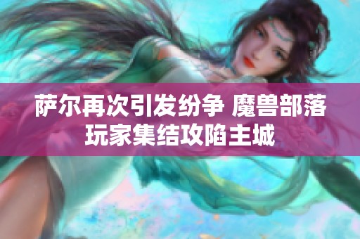萨尔再次引发纷争 魔兽部落玩家集结攻陷主城