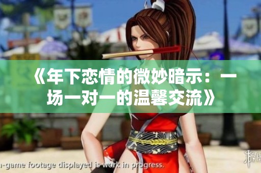 《年下恋情的微妙暗示：一场一对一的温馨交流》